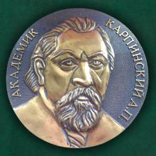 Медаль А.П. Карпинского