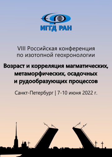 VIII Российская конференция по изотопной геохронологии - ИГГД-2022 - постер