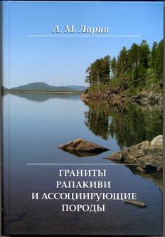 Ларин А.М. Граниты рапакиви и ассоциирующие породы